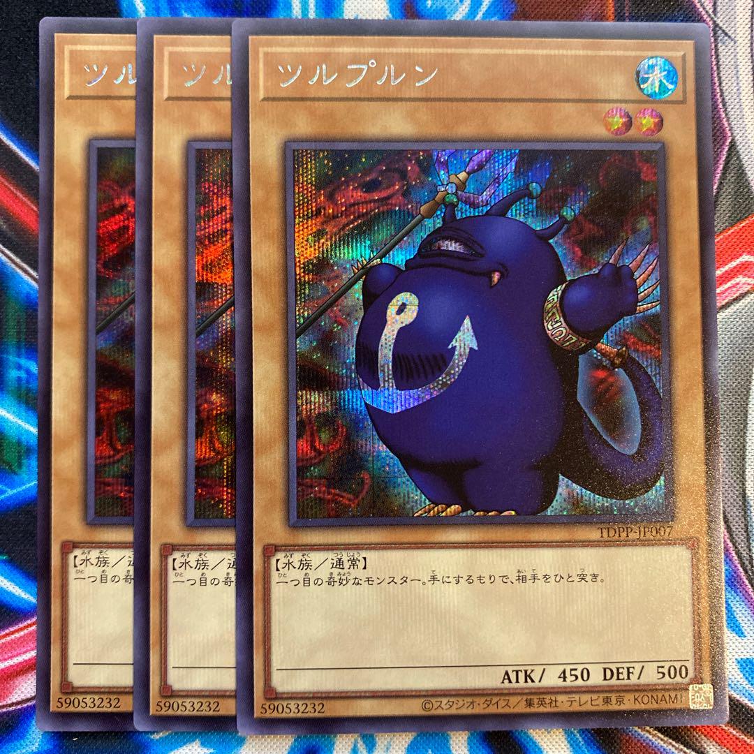 Amazon.co.jp: 【3枚セット】 遊戯王 TDPP ツルプルン 初期 復刻
