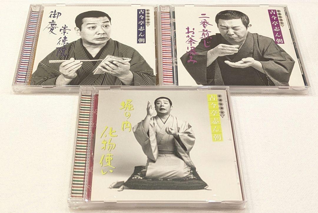 新選独演会 古今亭志ん朝 CD 15枚セット