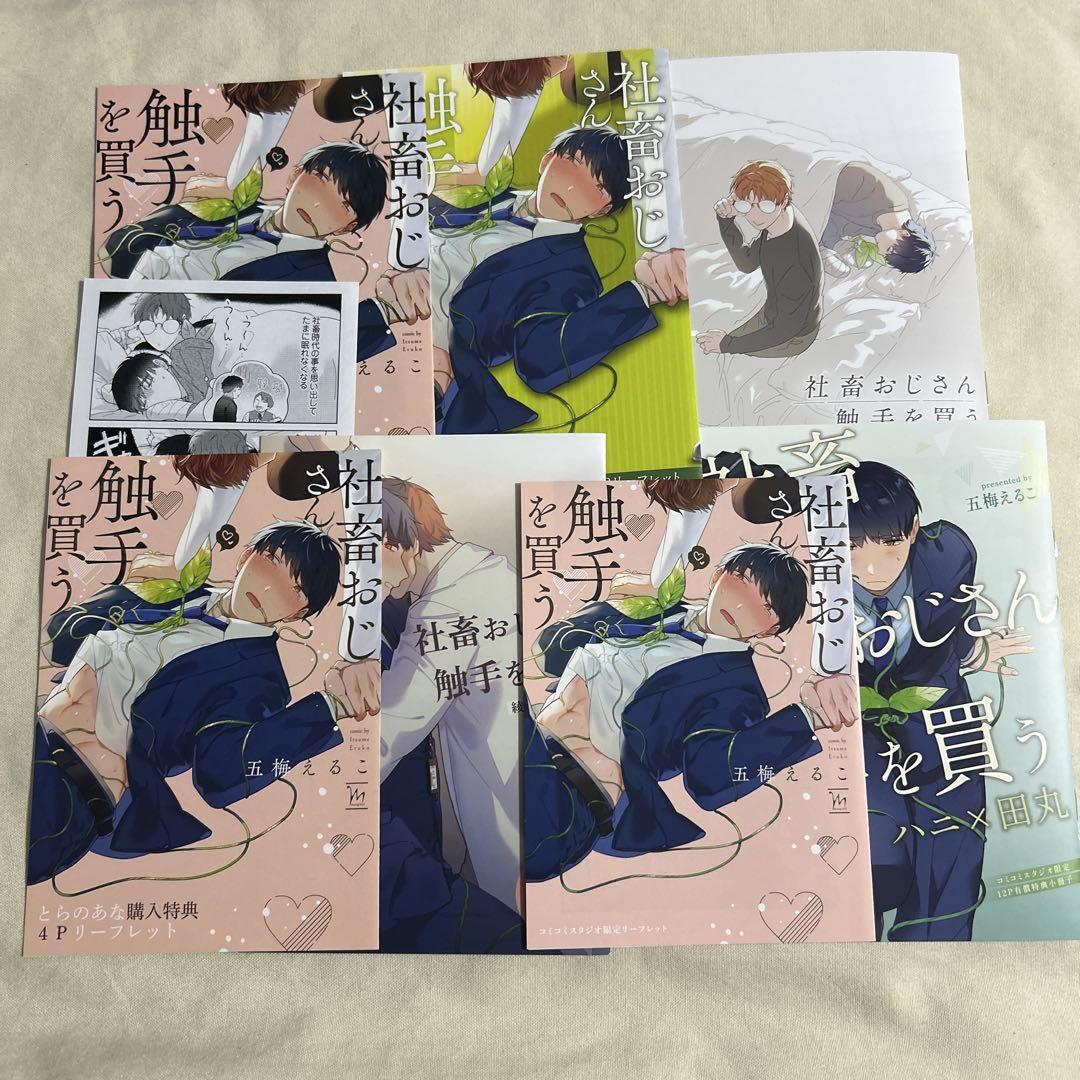 社畜おじさん触手を買う　特典　リーフレット　小冊子