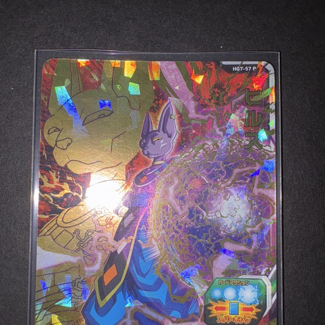 ドラゴンボールヒーローズ　メモリアルパック　HG7-57 P ビルス　psa10 ビルス HG7-57 P - メルカリ