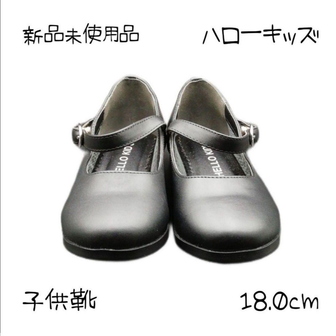 パンプス ハローキッズ 18.0cm 子供靴 通学 通園 入学式 入園式 卒業式 
