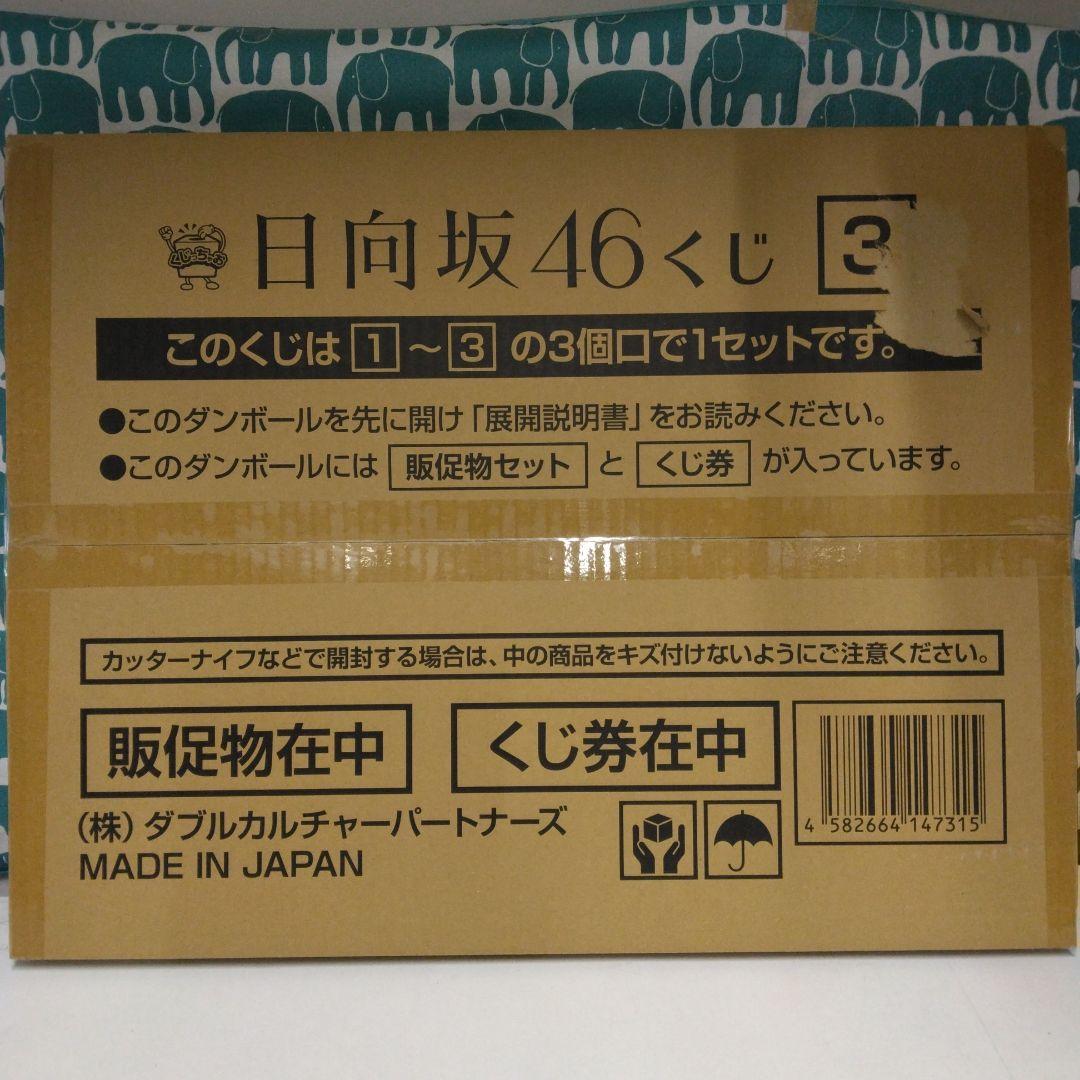 日向坂46 くじ　1ロット 日向坂46くじ1ロット