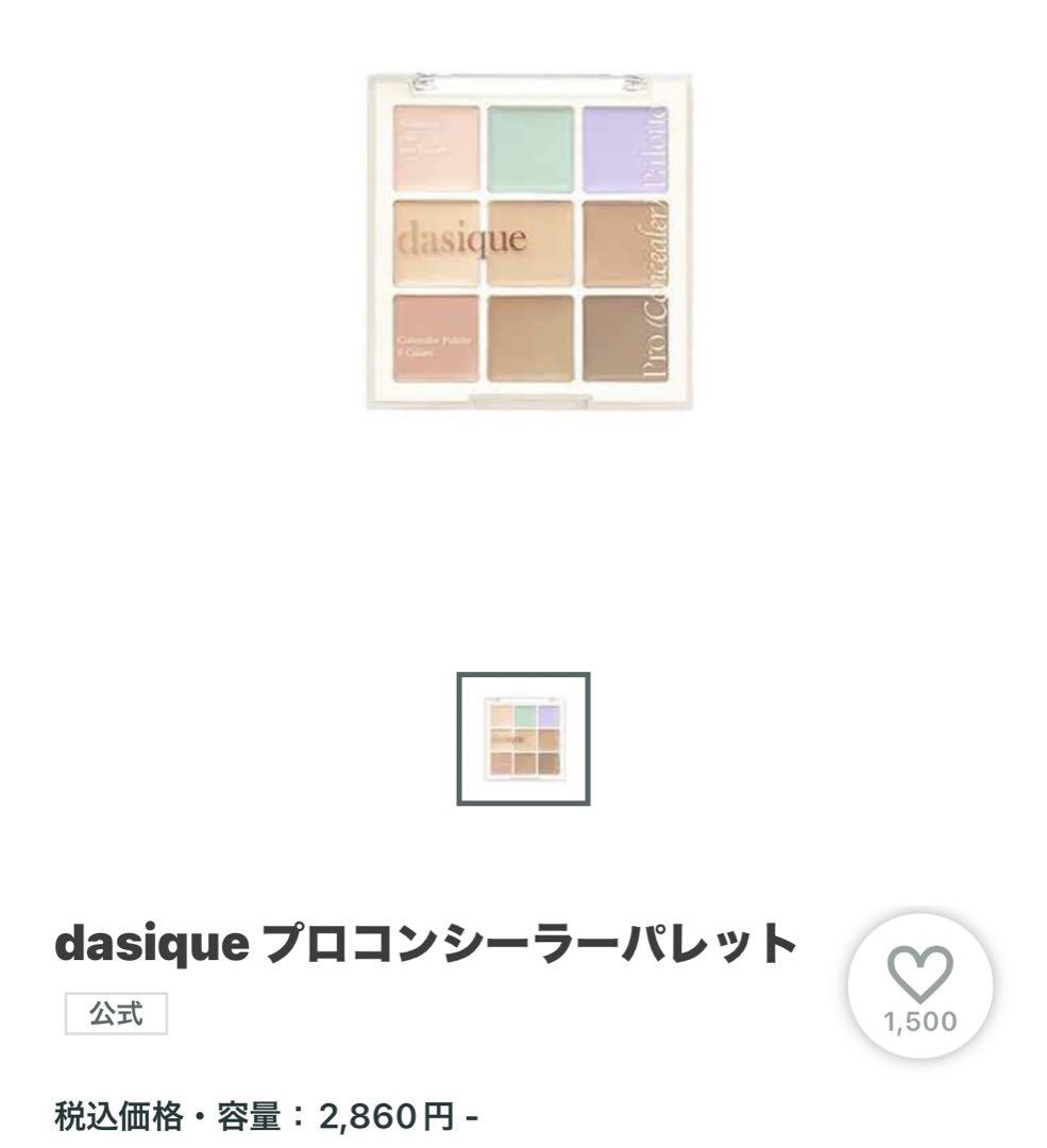 デイジークコンシーラー
