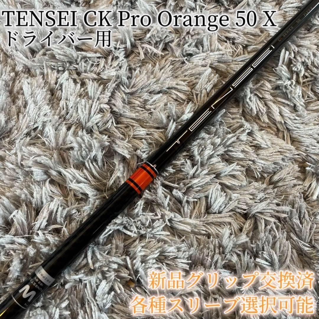 新品未使用！TENSEI CK PRO ORANGE 50 X 各スリーブ 1W