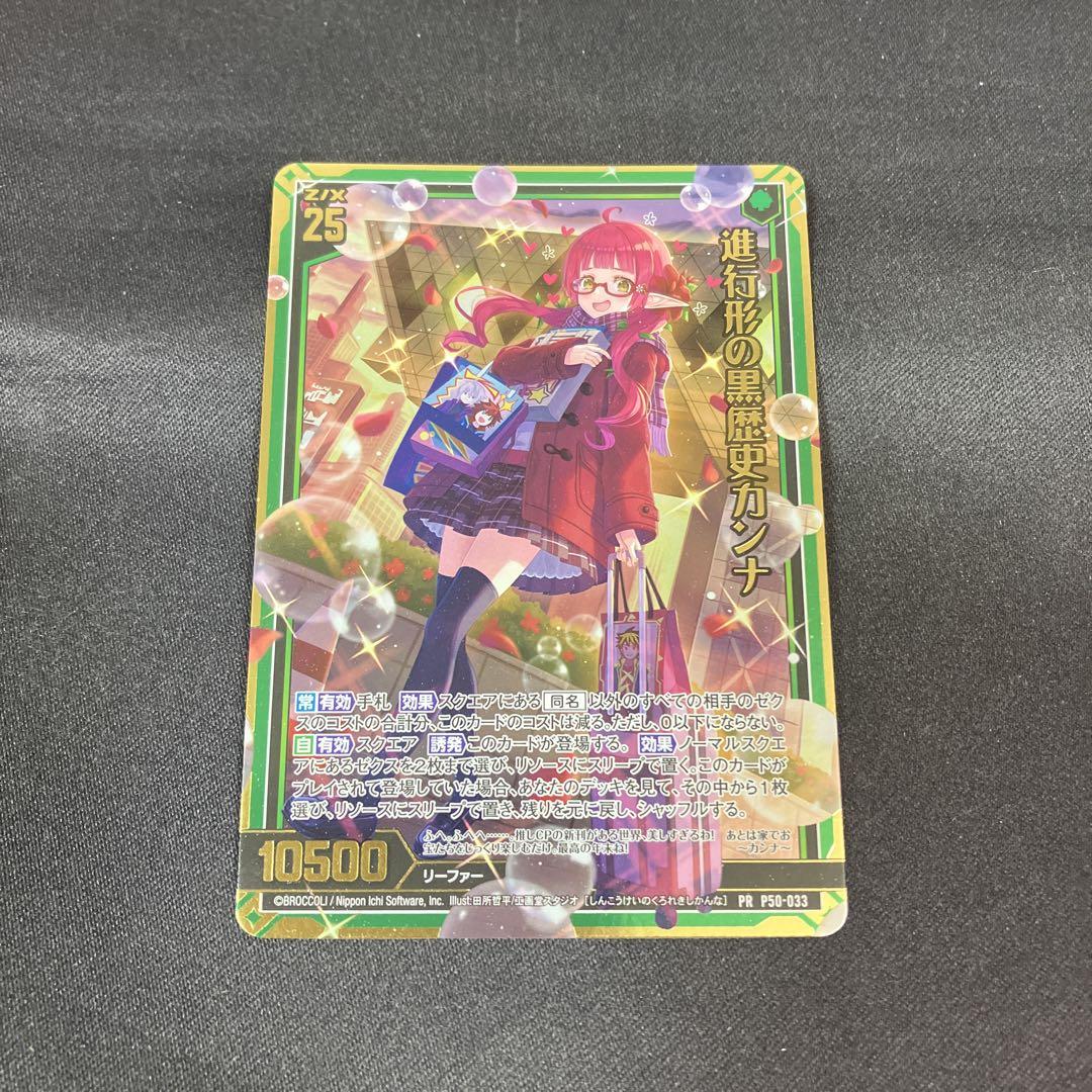 Z/X ゼクス 進行形の黒歴史カンナ PR プロモ ホロ - メルカリ