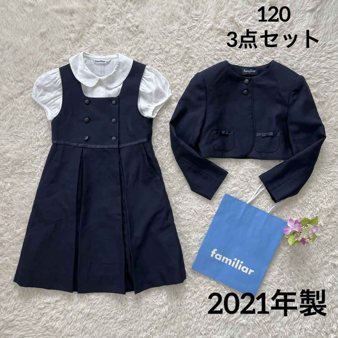 美品✨ファミリアフォーマルアンサンブルスーツ120 受験面接3点