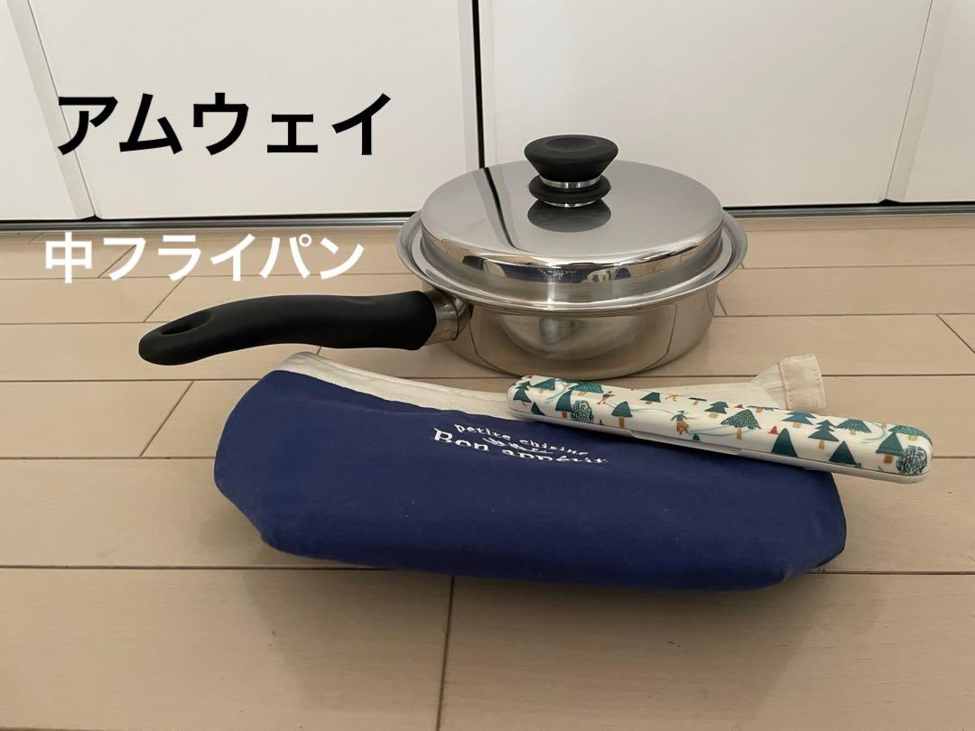 アムウェイ　中フライパン　ステンレススチール 片手鍋 収納ケース付き