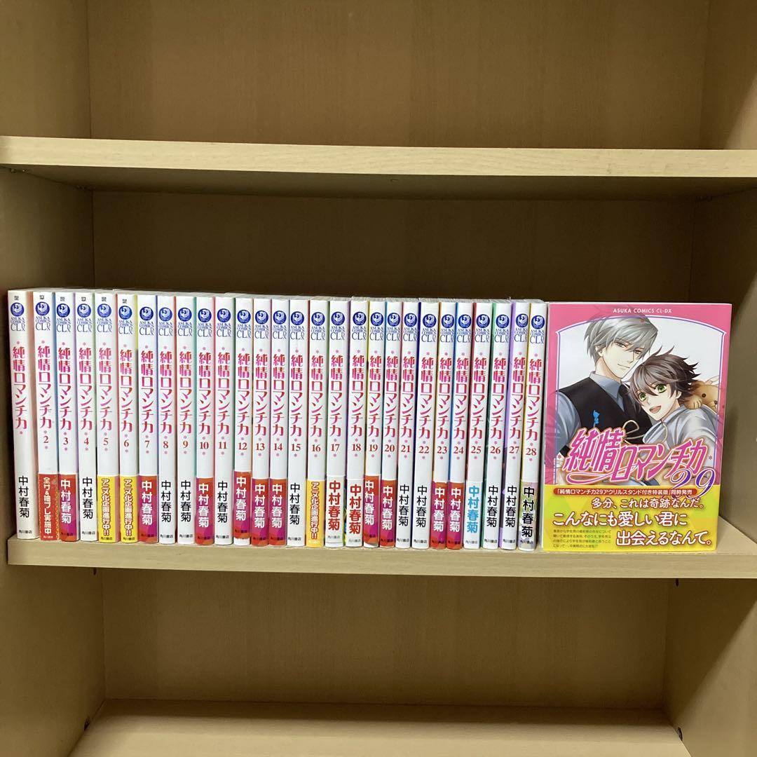 良品多数！送料無料！純情ロマンチカ全巻 1〜29巻 中村春菊