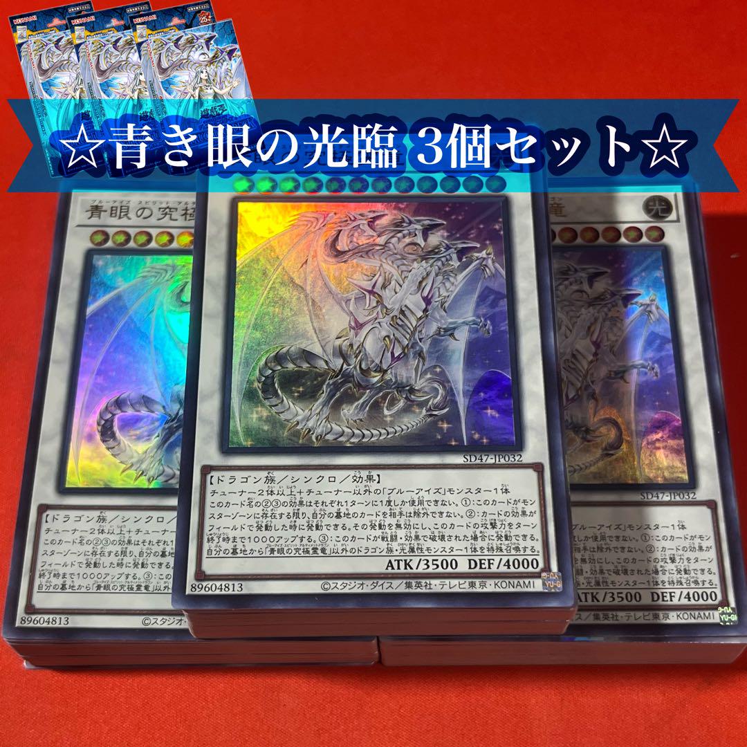 遊戯王 青き眼の光臨 3個セット 青眼デッキ デッキパーツ 青眼の