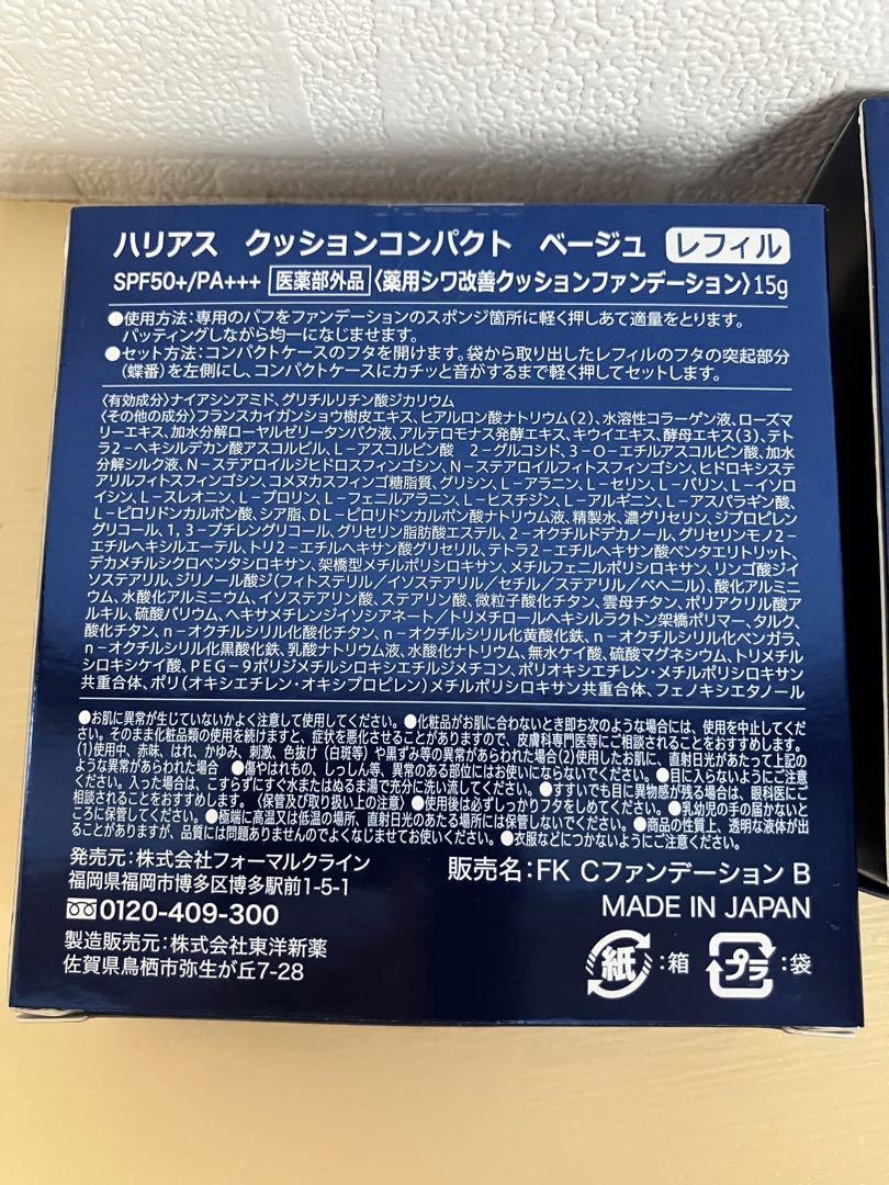 【新品未開封】ハリアス　ファンデーション　ベージュ　レフィル