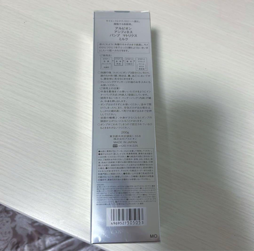 アルビオン アンフィネスパンプマトリクスミルク