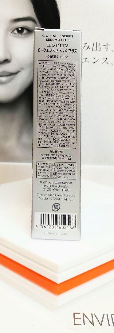 【未開封】ENVIORN シークエンス Serum 4+ Plus エンビロン C－クエンスセラム 4プラス｜スキンケア製品