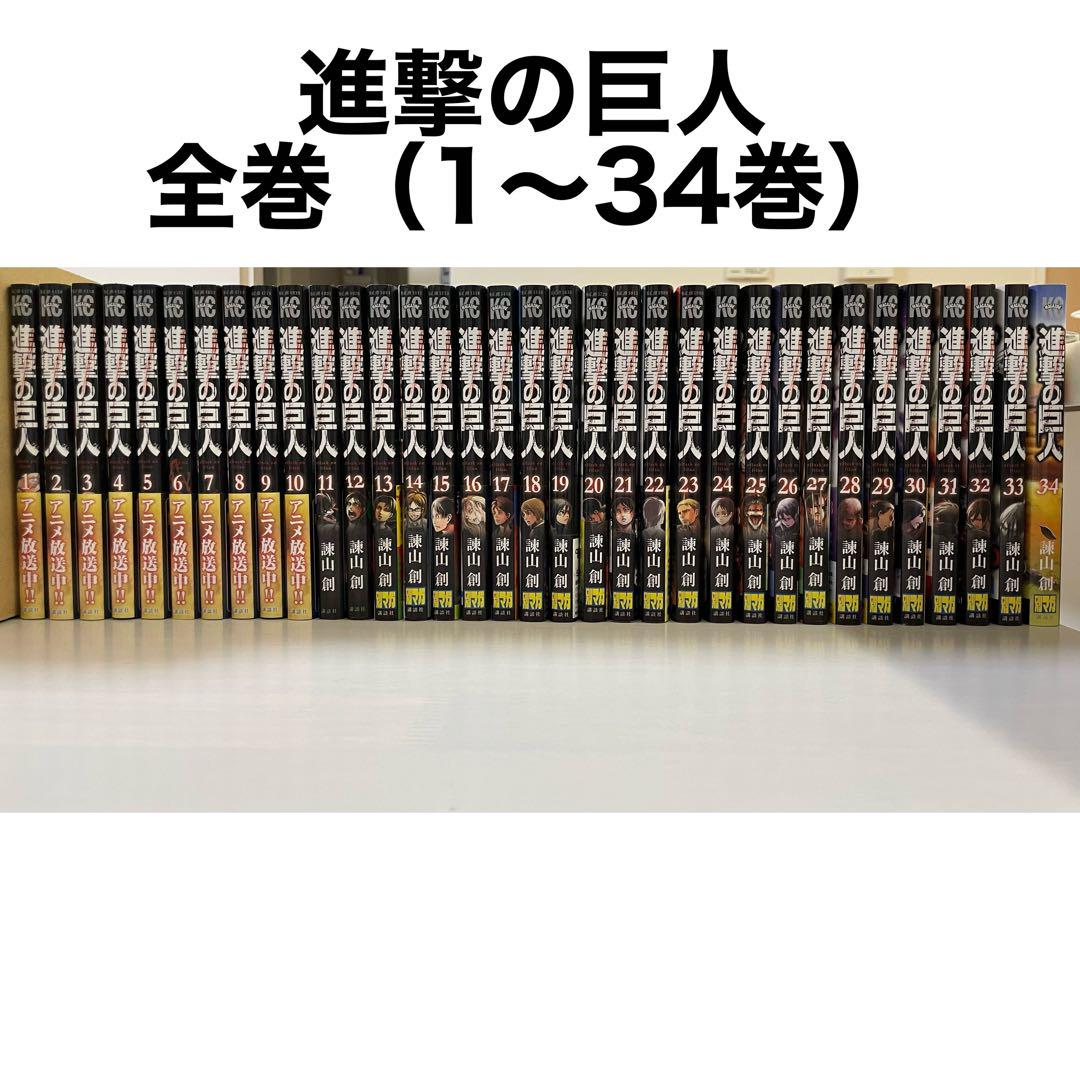 美品】【抜け無し】進撃の巨人 全巻 1〜34巻 - メルカリ