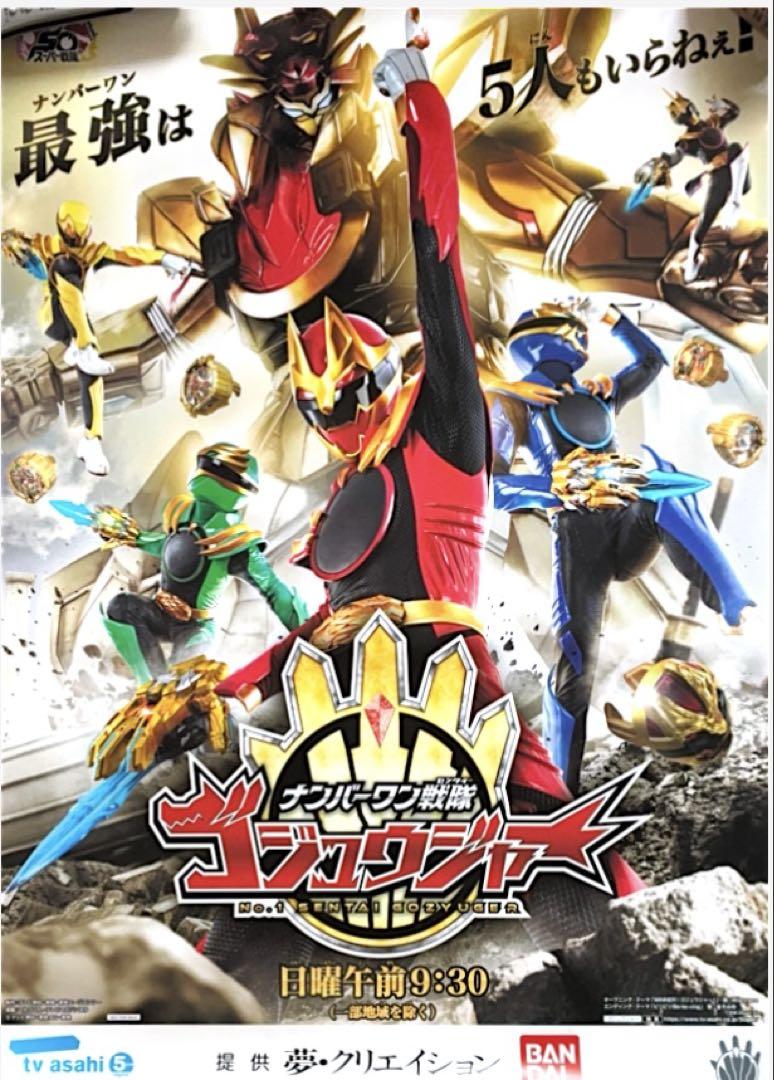 ナンバーワン戦隊　ゴジュウジャー　ポスター