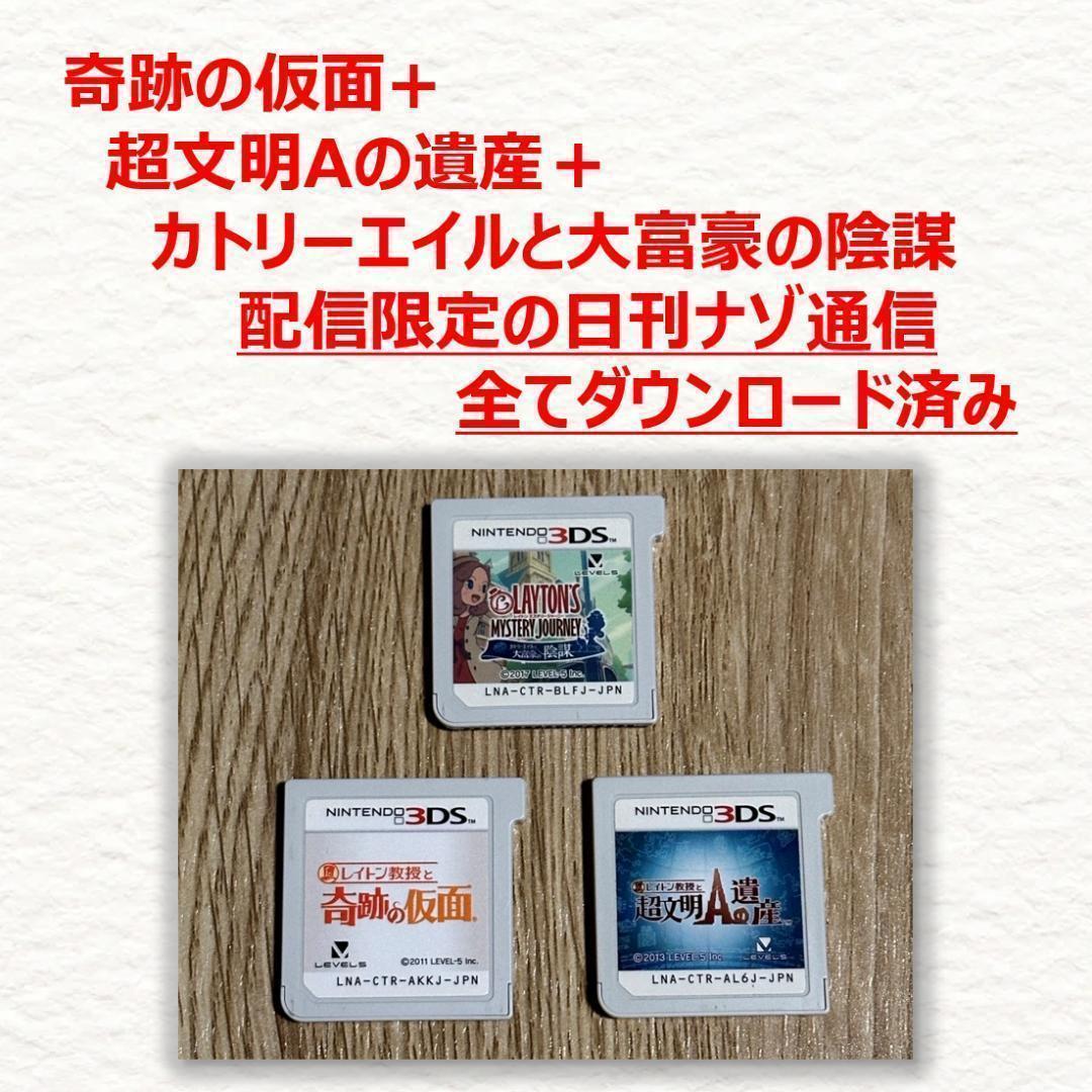3DS レイトン教授と奇跡の仮面+超文明Aの遺産+カトリーエイルと大富豪の陰謀 3DS レイトン教授と奇跡の仮面+超文明Aの遺産+カトリーエイルと