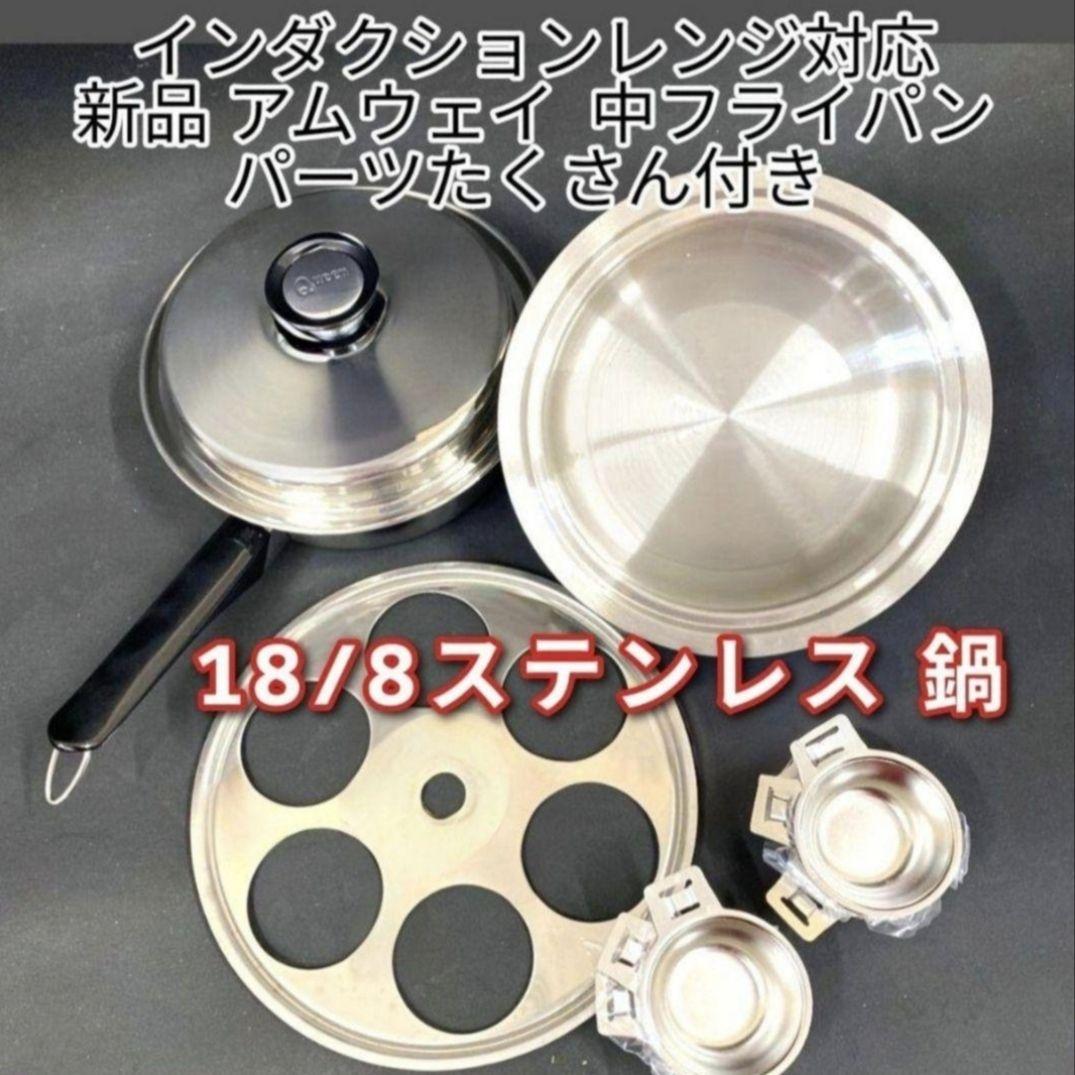 新品 IH対応 アムウェイAmway 中フライパン に　パーツたくさん付き @調理器具