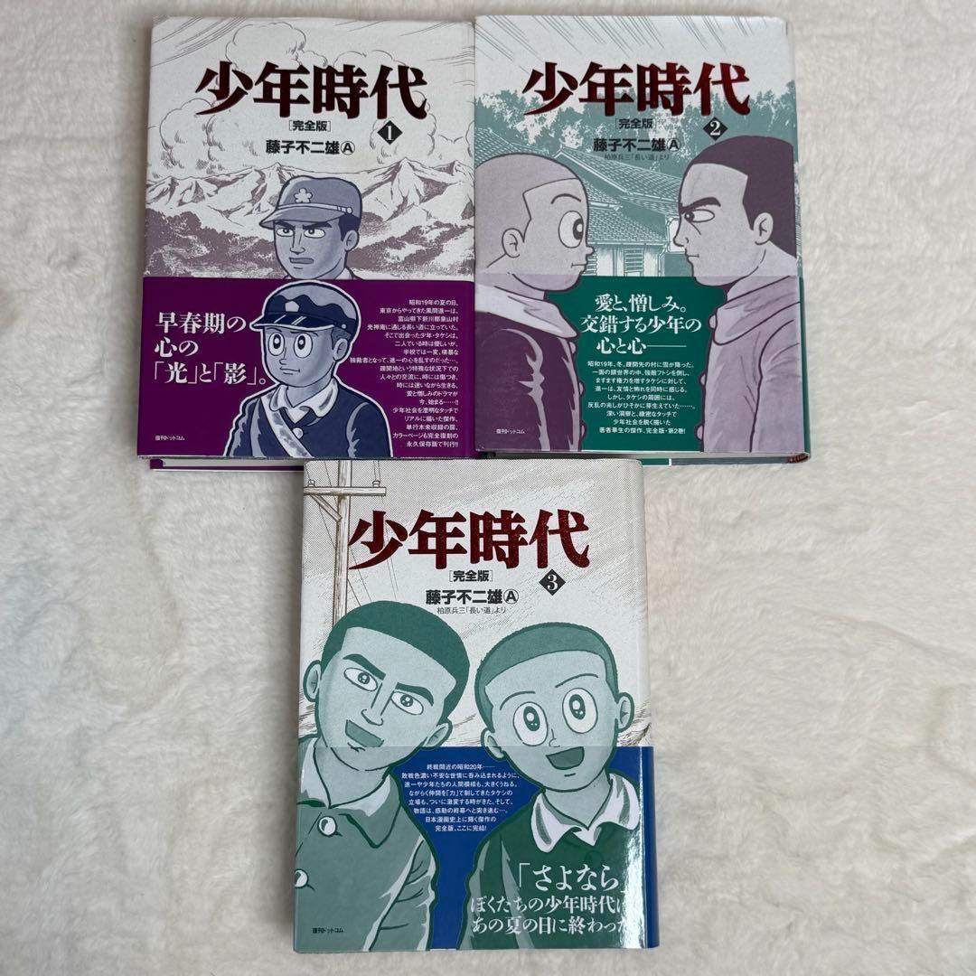 少年時代 完全版 全3巻（藤子不二雄A）』 販売ページ | 復刊
