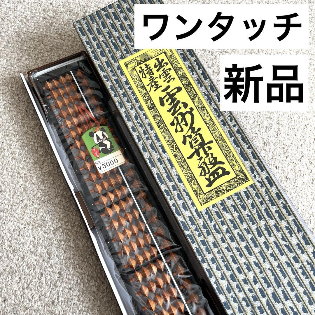 雲州そろばん　新品　ワンタッチ式