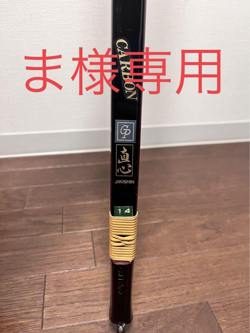 弓道 弓 直心14キロ カーボン 【感謝価格】 10200円 www.geyrerhof.com