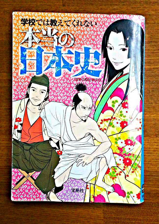 メルカリ 学校では教えてくれない本当の日本史 文学 小説 300 中古や未使用のフリマ メルカリ 学校では教えてくれない本当の日本史 文学 小説 300 中古や未使用のフリマ