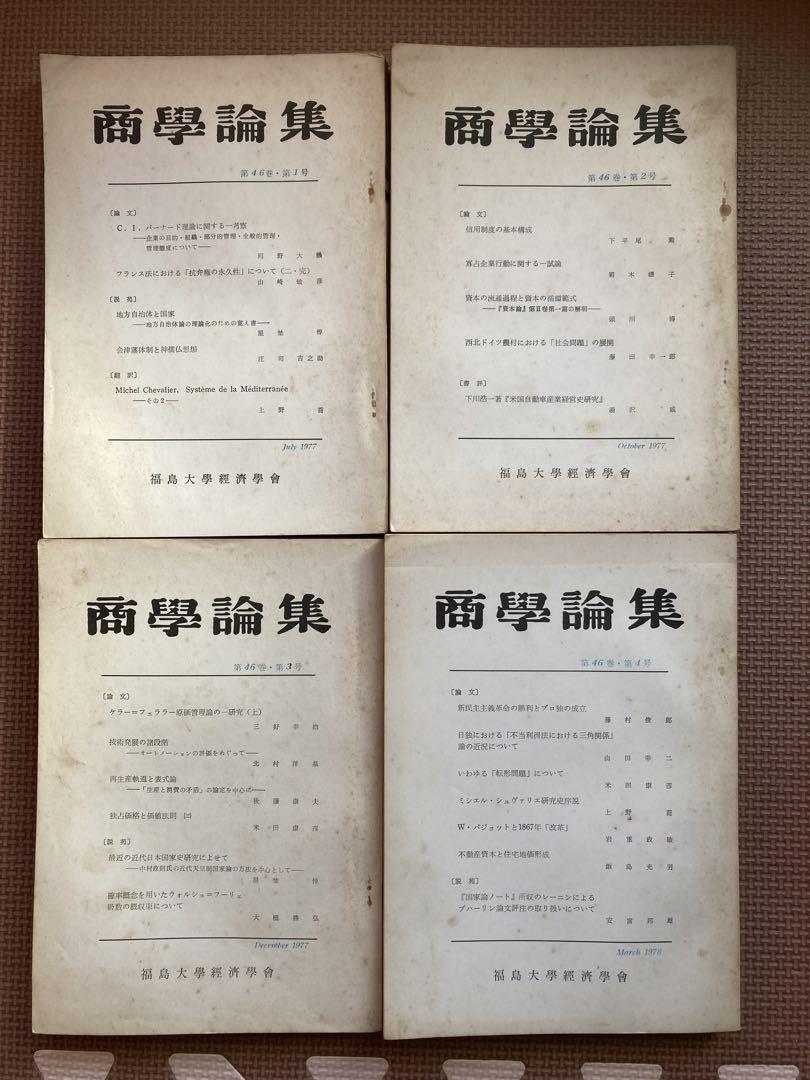 非売品　福島大学経済学会論部集　商学論集16冊　信陵論叢4冊