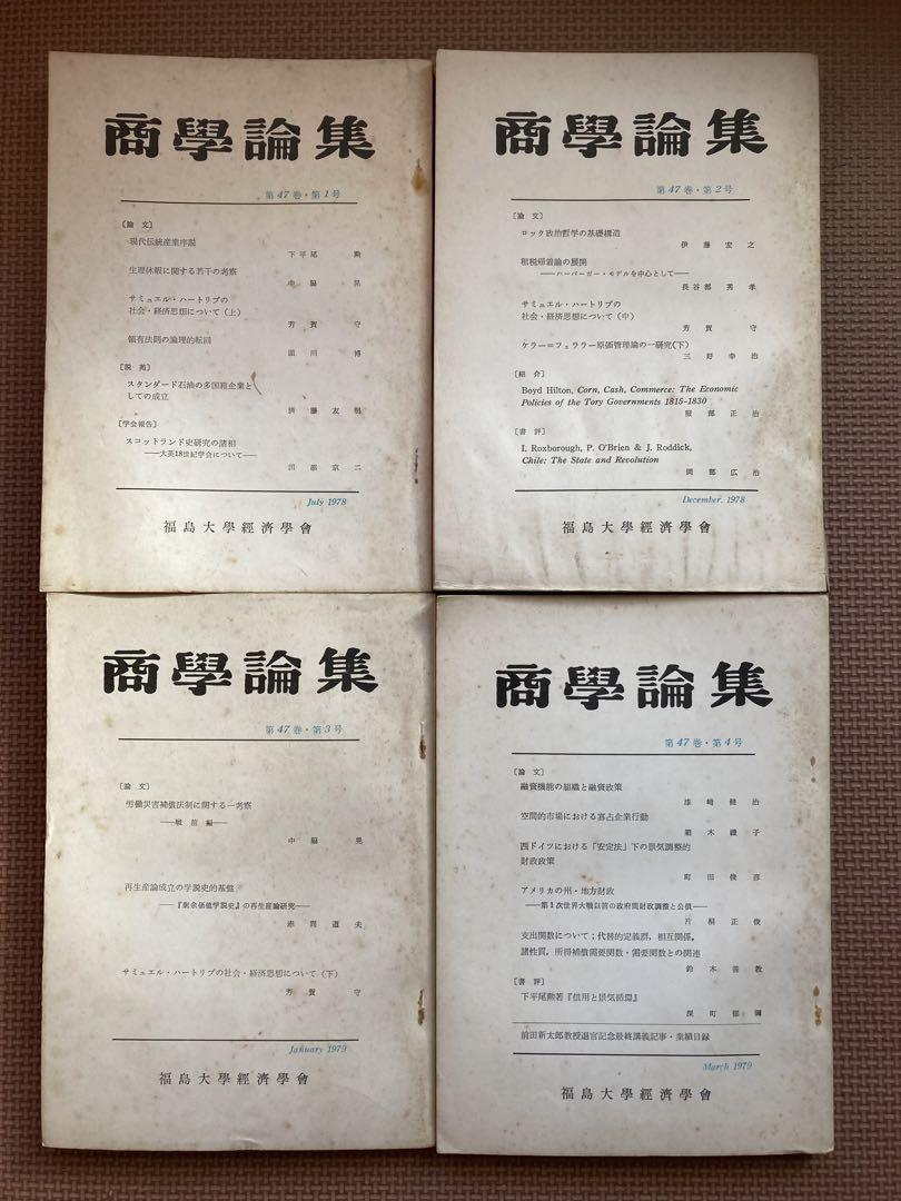 非売品　福島大学経済学会論部集　商学論集16冊　信陵論叢4冊