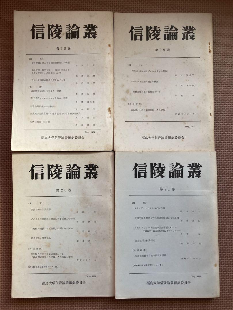 非売品　福島大学経済学会論部集　商学論集16冊　信陵論叢4冊