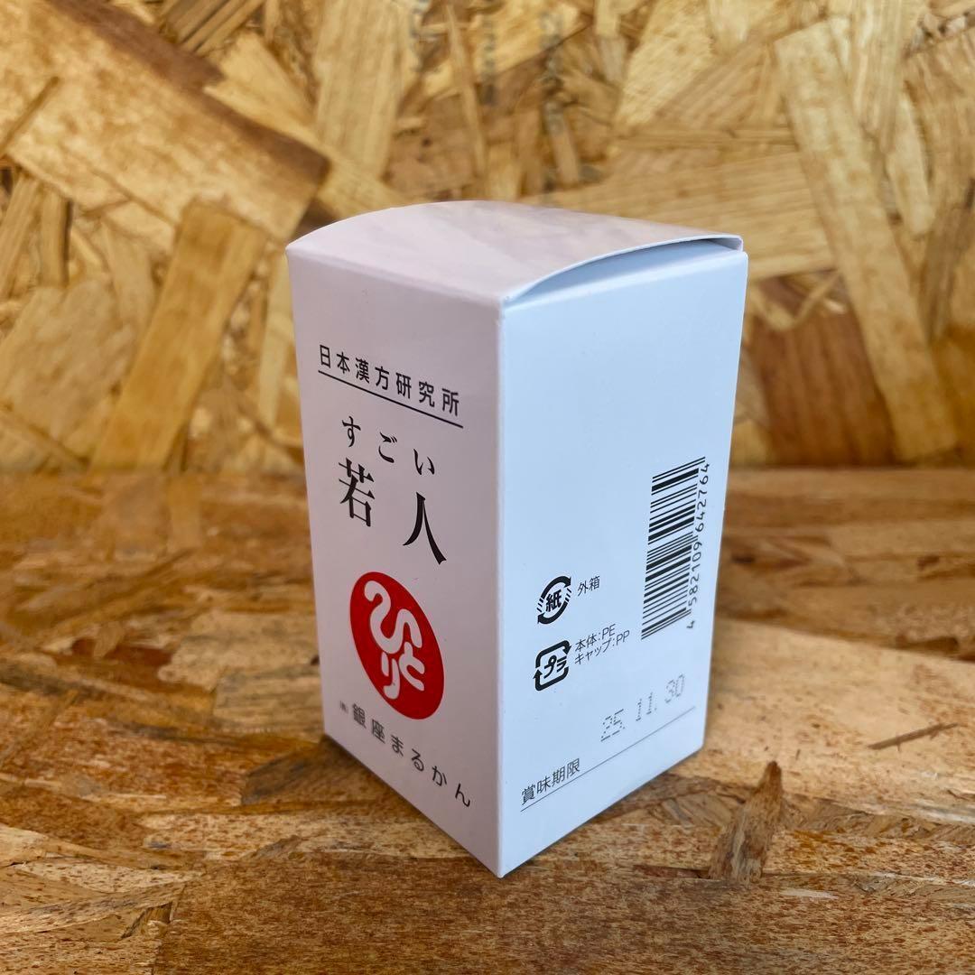 新品未開封【送料無料】銀座まるかん すごい若人　2箱