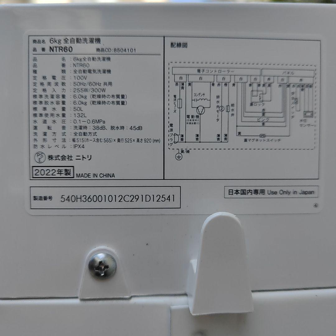 ニトリ 6.0kg全自動洗濯機 NTR60 福岡県より