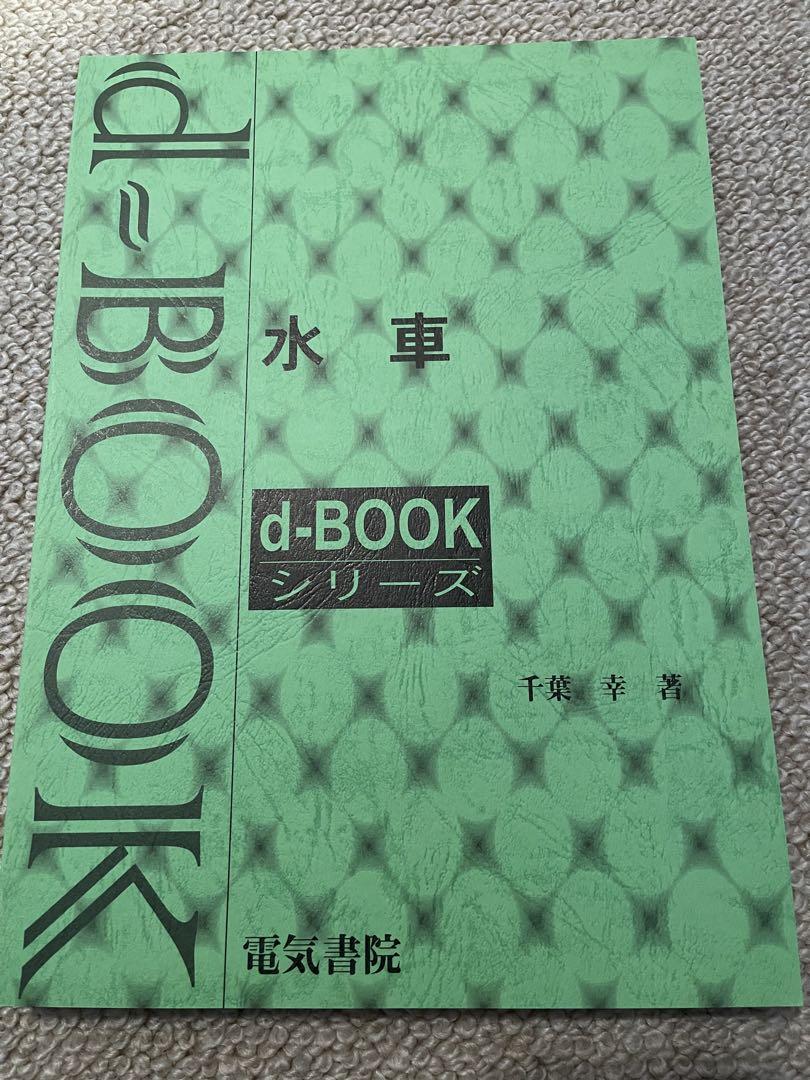 電気書院　水力発電所に関する教科書　セット