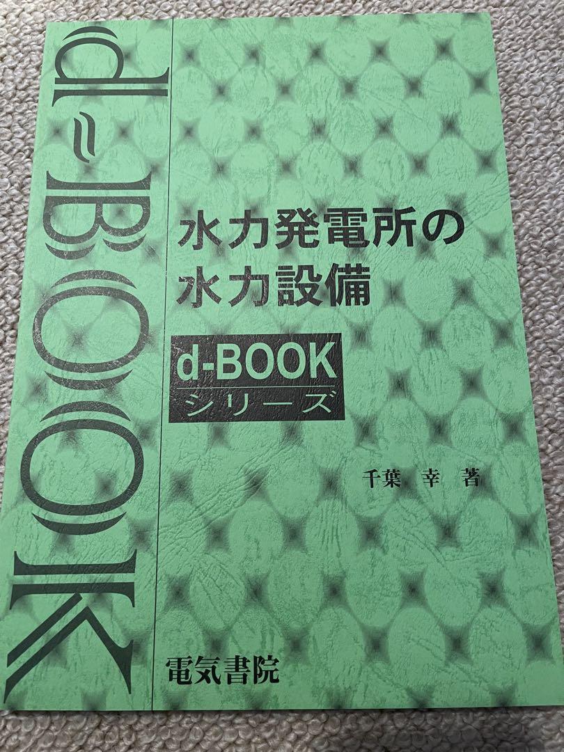 電気書院　水力発電所に関する教科書　セット