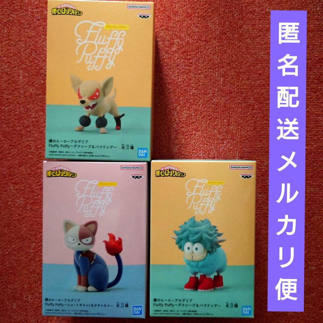 僕のヒーローアカデミア　フラッフィーパフィー　3個セット