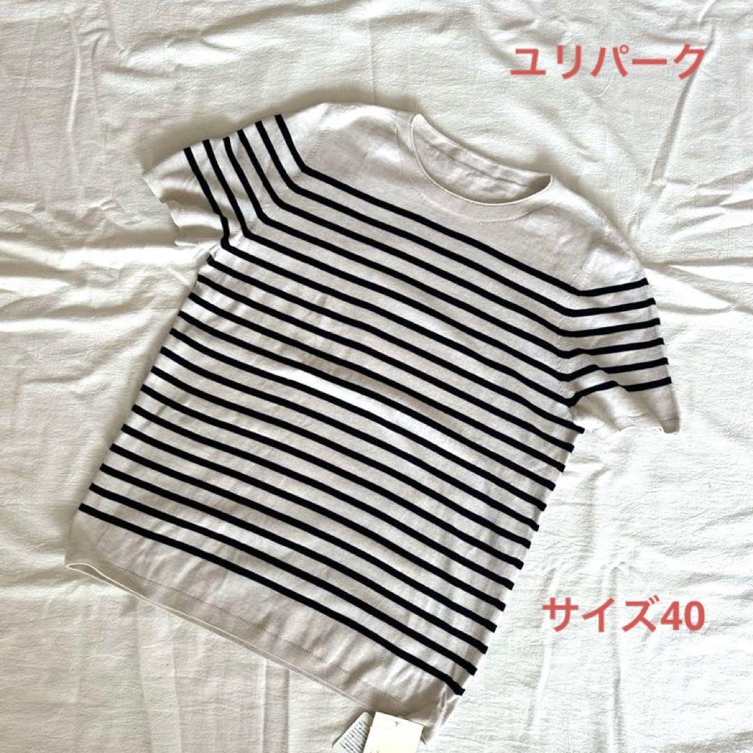 【新品未使用タグ付き】ユリパーク　半袖コットンセーター　オフ白✖️黒ボーダー
