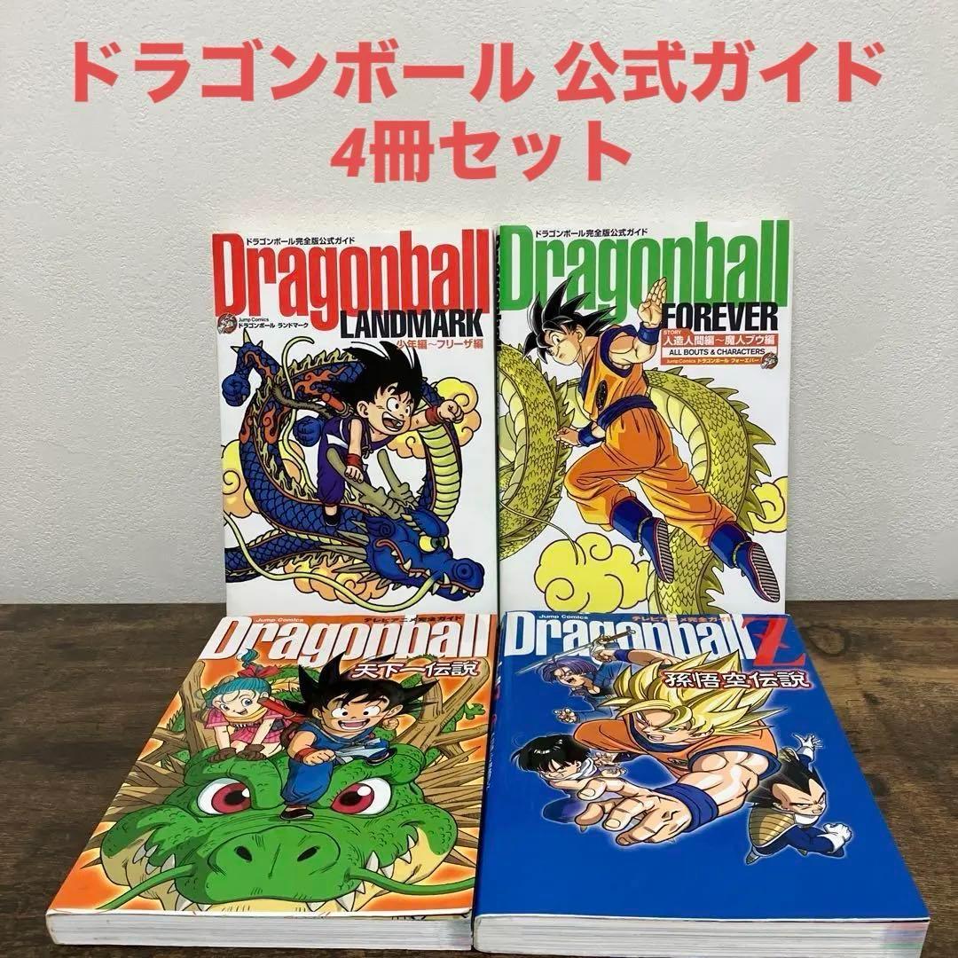 ドラゴンボール 公式ガイド 4冊セット　ランドマーク　フォーエバー　天下一伝説