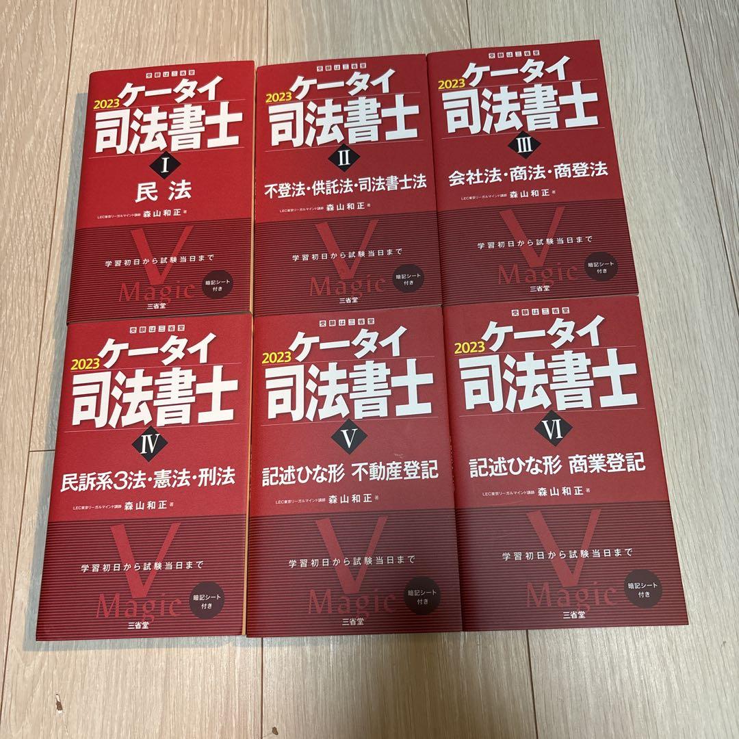 2025ケータイ司法書士 全6冊セット ケータイ司法書士 2023 全6冊セット - メルカリ