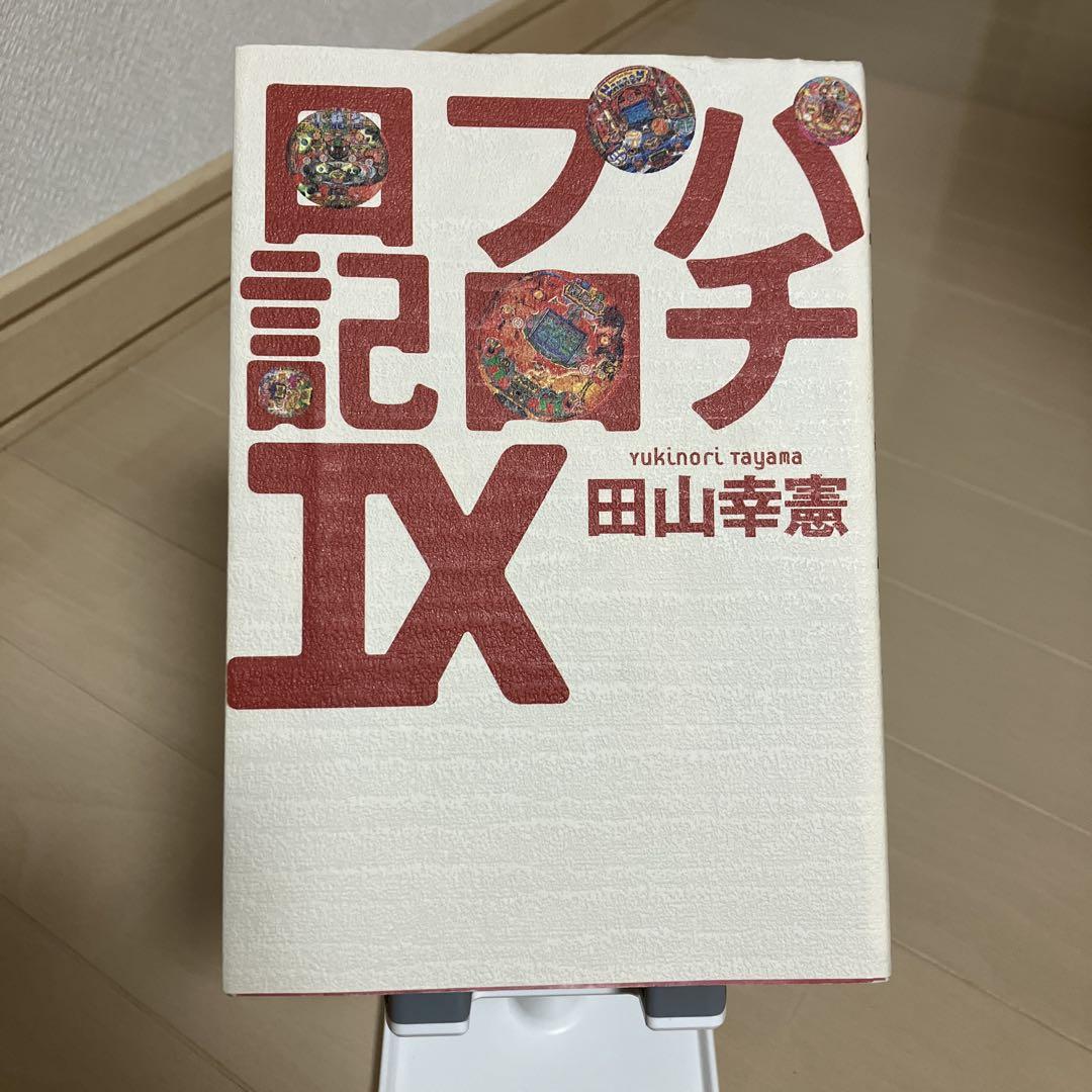 田山幸憲　パチプロ日記 9 絶版