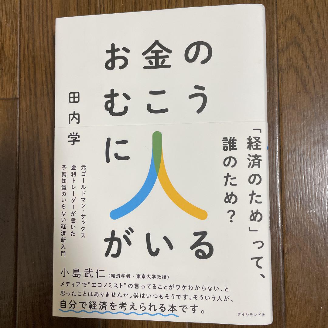 新品 本物 当店在庫だから安心 ビジネス 経済 匿名配送 お金のむこうに人がいる Www Alimanno Com
