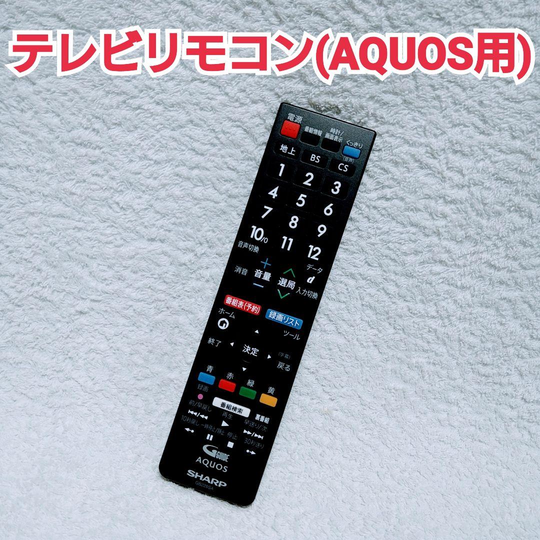 テレビリモコン(AQUOS用) GB228SA