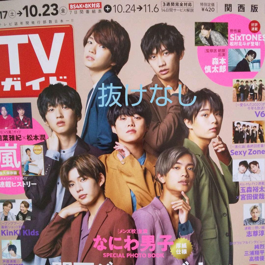 なにわ男子☆関西ジャニーズJr.☆TVガイド☆抜けなし☆Aぇ