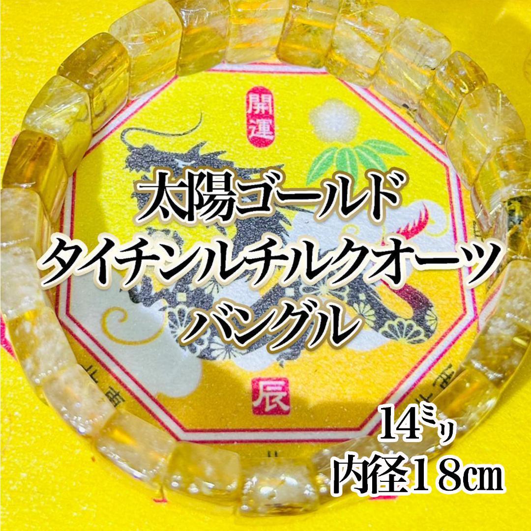 ヘマタイト ゴールドタイチンルチルバングル 14㍉ 天然石 太陽