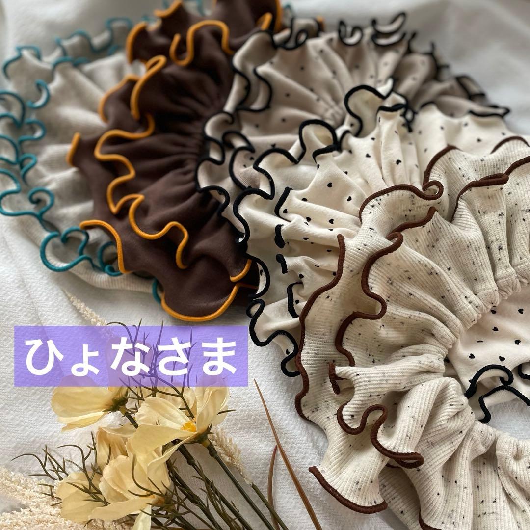 ひょなさま専用　ハンドメイド　フリルスタイ
