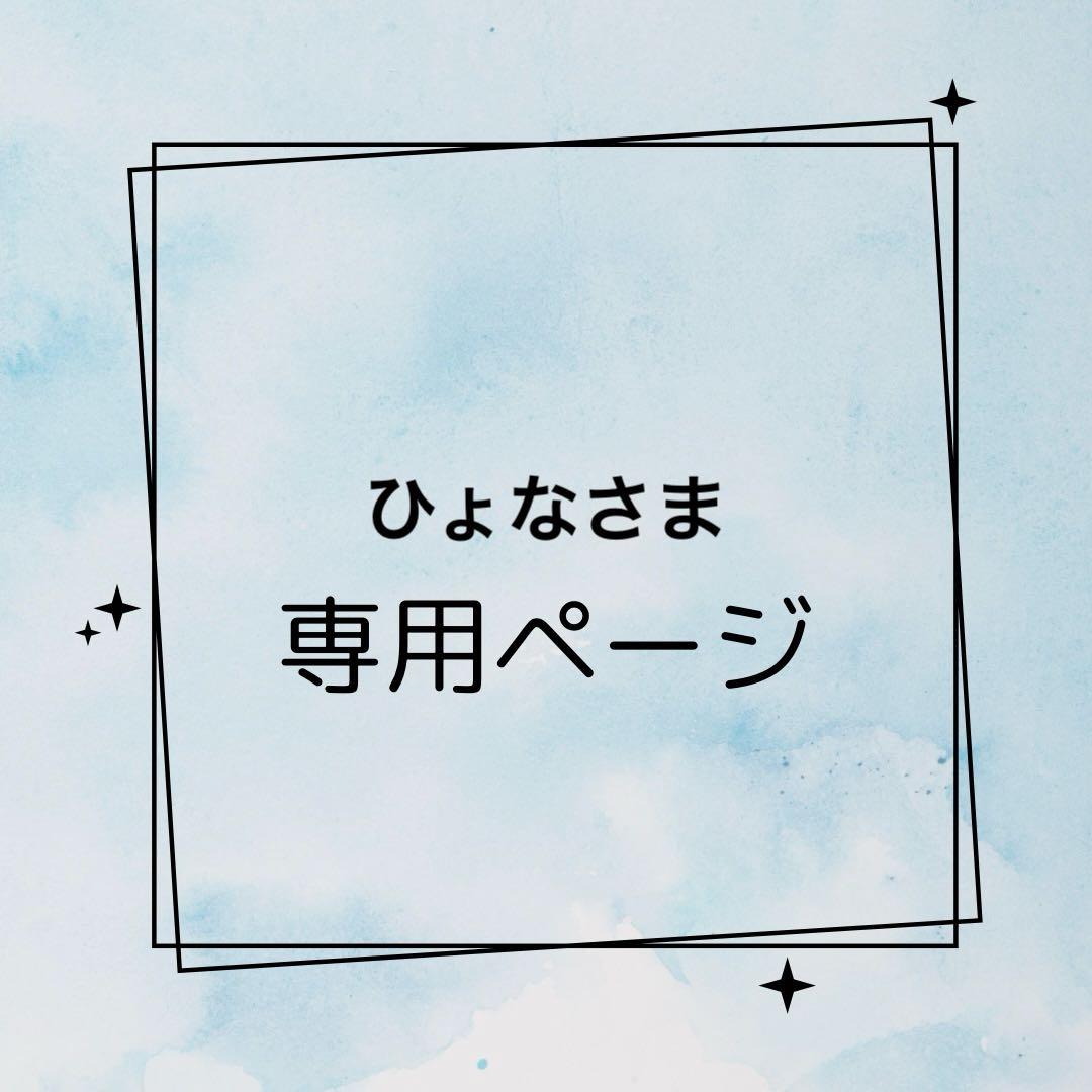 ひょなさま専用　ハンドメイド　フリルスタイ