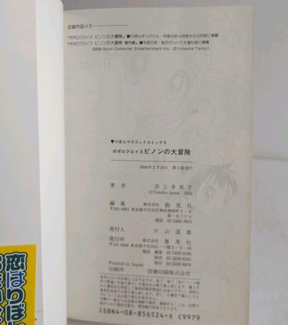 希少/初版帯付き】りぼん ポポロクロイス ピノンの大冒険 井上