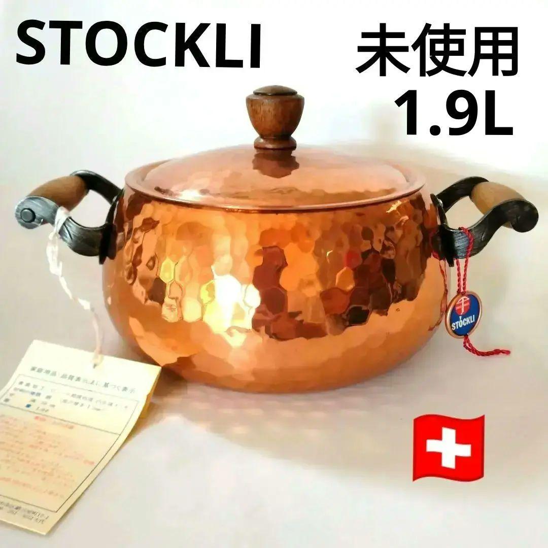 STOCKLI ストックリ　銅製　両手鍋 銅鍋 スイス製　1.9L　未使用