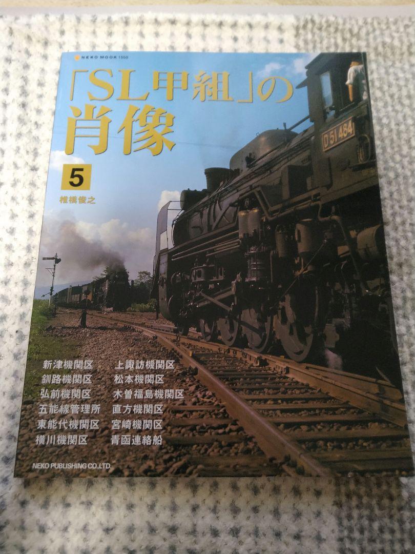 「SL甲組」の肖像 1〜4 4冊です SL甲組」の肖像 Vol． 4 | 鉄道模型店 Models IMON