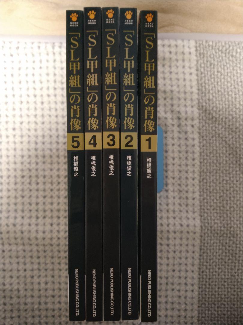 「SL甲組」の肖像 1〜4 4冊です SL甲組」の肖像 Vol． 4 | 鉄道模型店 Models IMON