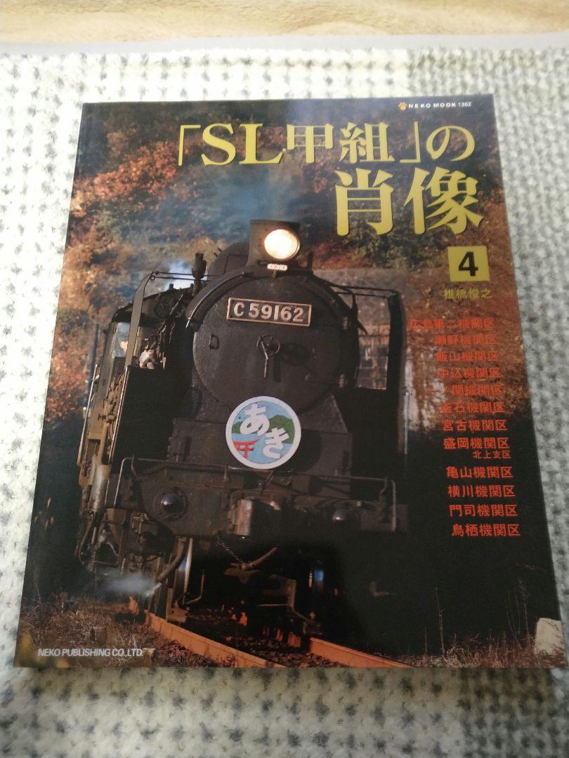 SL甲組」の肖像 1から5 まとめ売り SL 蒸気機関車 写真集 - メルカリ