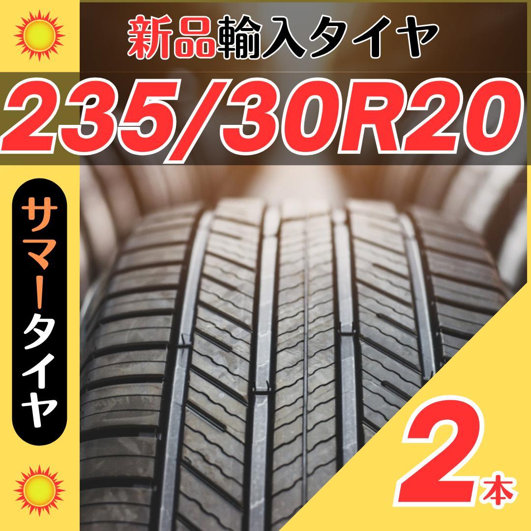 235/30/20 235/30R20 2本 新品サマータイヤ夏タイヤ輸入人気タイヤ