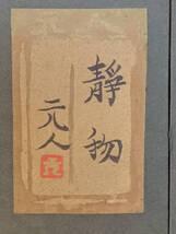 真作】絵画 杉原元人 日本画12号 静物 写実と品格を備えた静物