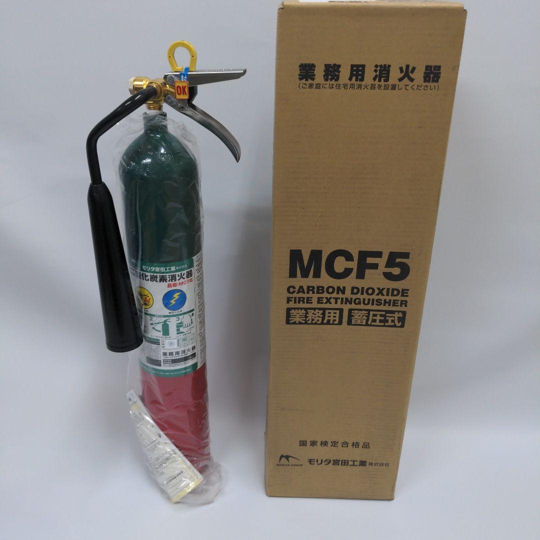 二酸化炭素消火器　MCF5　モリタ宮田工業